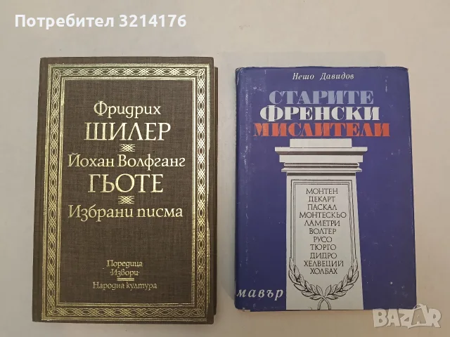 Старите френски мислители - Нешо Давидов