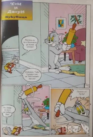 Комикс - Том и Джери брой 1/ 2003, снимка 2 - Списания и комикси - 49567609