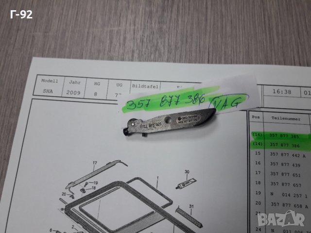 357877386**NEU**VAG**ХЕБЕЛ ЗА ЛЮК **, снимка 3 - Части - 38531143