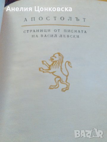 "АПОСТОЛЪТ",луксозно издание 1971 г., снимка 14 - Българска литература - 37330725