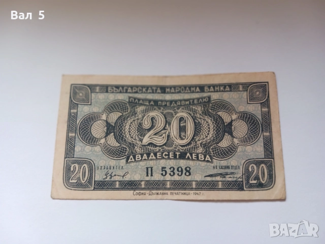 Банкнота 20 лева 1947 година