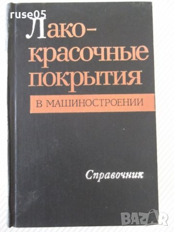 Книга"Лакокрасъчные покрытия в машиностр.-М.Гольдберг"-576ст