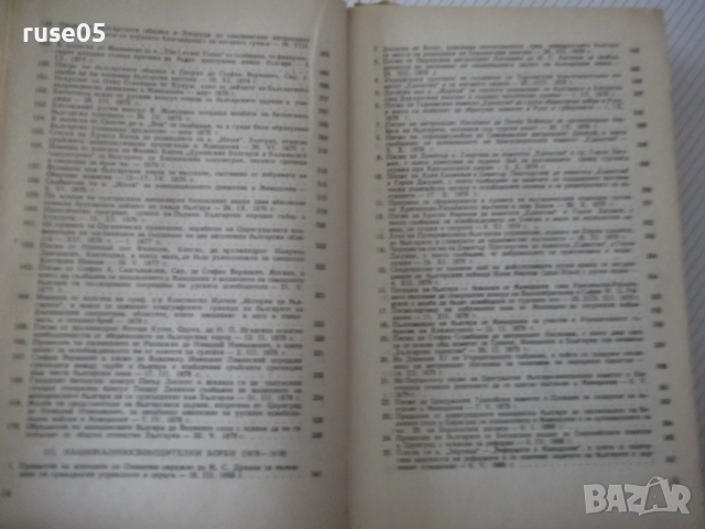 Книга "Македония. Сборник от документи и материали-БАН"-824с, снимка 8 - Специализирана литература - 52923100