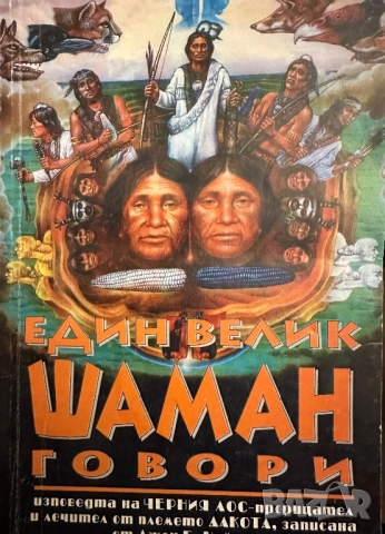 Един велик шаман говори