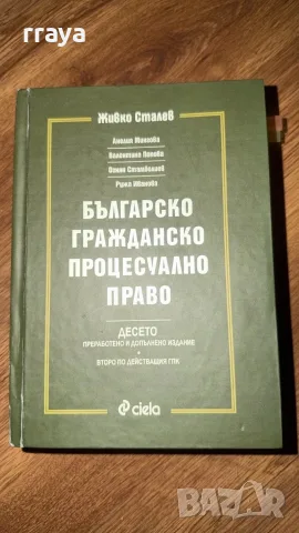 Граждански процес на Живко Сталев