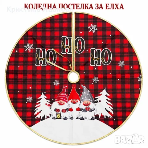 Коледна постелка за елха 80 см, снимка 11 - Декорация за дома - 56505969