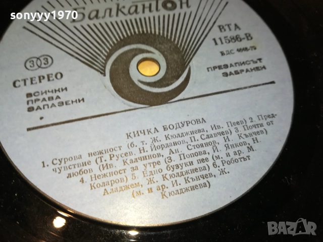 КИЧКА БОДУРОВА 0210251035, снимка 10 - Грамофонни плочи - 51916906