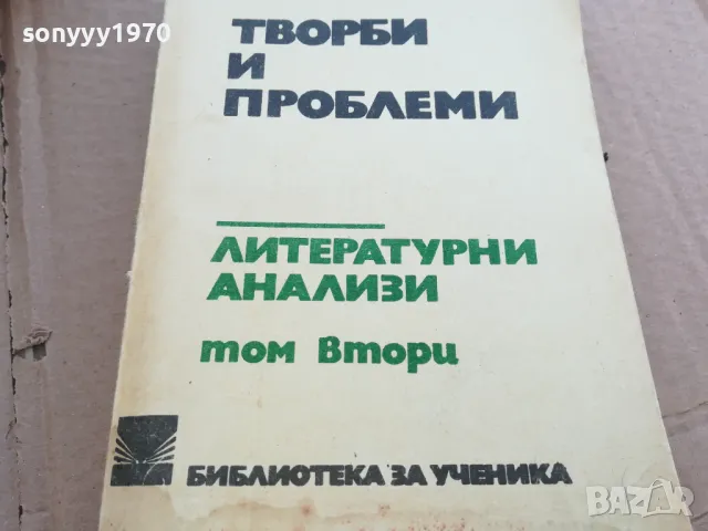 ЛИТЕРАТУРНИ АНАЛИЗИ 0201251700, снимка 2 - Художествена литература - 48520780