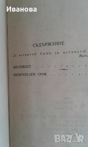 "Жестокост" повест от Павел Нилин, снимка 9 - Художествена литература - 31940815