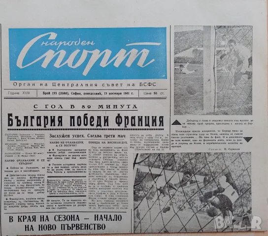 Народен спорт България Франция 1-0 1961г.