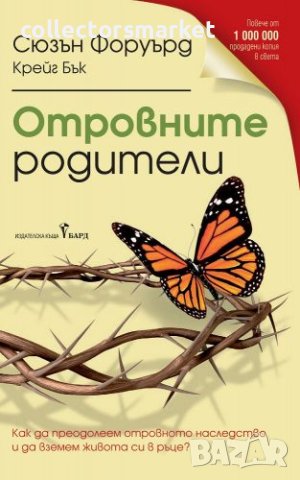 Отровните родители, снимка 1 - Други - 40564742