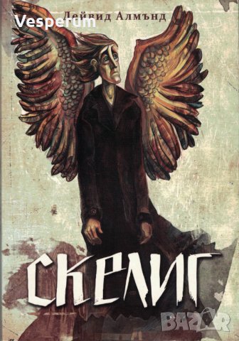 Скелиг /Дейвид Алмънд/