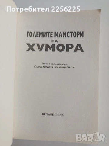 Големите майстори на хумора, снимка 8 - Художествена литература - 53208734