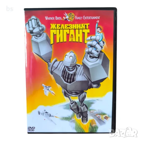 Железният гигант DVD -R с бг аудио 