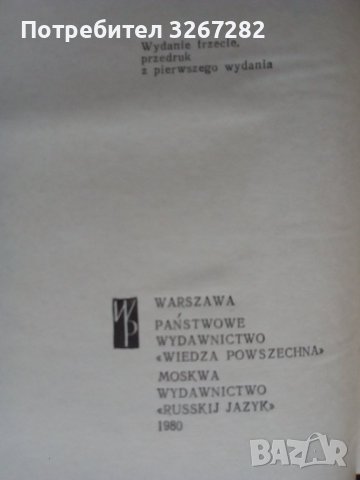 Речник,Полско-Руски,Пълен,Еднотомен,Съветско Издание, снимка 7 - Чуждоезиково обучение, речници - 44389372