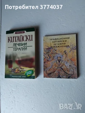 Индийски , тибетски и китайски здравни и лечебни практики , снимка 5 - Здраве, медицина и спорт - 56156280