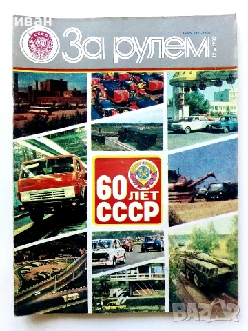 Списания  " За рулем ", снимка 4 - Списания и комикси - 56374545