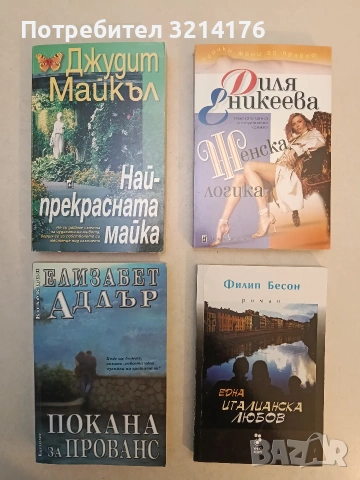 НОВА! Най-прекрасната майка - Джудит Майкъл