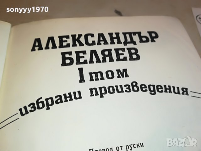 АЛЕКСАНДЪР БЕЛЯЕВ 1 ТОМ-КНИГА 0702231152, снимка 9 - Други - 39586152