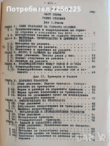 Железопътно дело ( том 2) Горно строене, коловозни съединения и поддържане 1956г, снимка 7 - Специализирана литература - 55978597