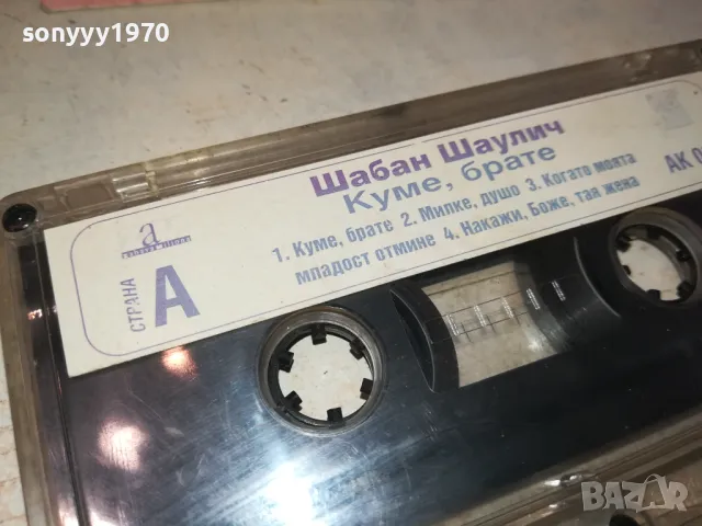 ШАБАН ШАУЛИЧ-КУМЕ,БРАТЕ-ORIGINAL TAPE 1312241632, снимка 14 - Аудио касети - 48336202