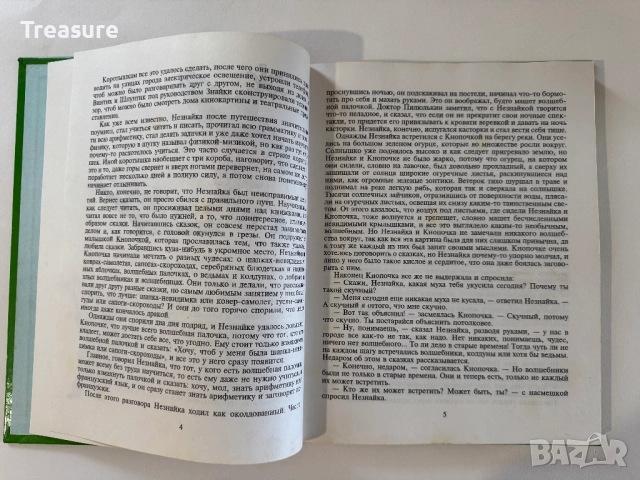Незнайка в Солнечном Городе - Николай Носов, снимка 7 - Детски книжки - 48465968