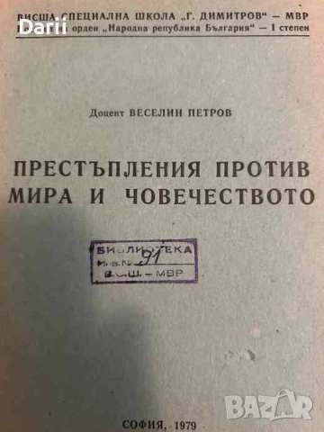 Престъпления против мира и човечеството- Веселин Петров