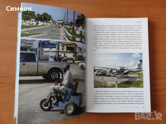 Търсачи на миражи - Максим Минчев, снимка 4 - Художествена литература - 52556226