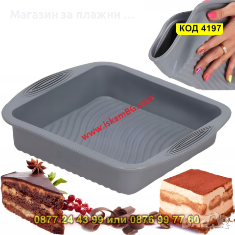 Голяма силиконова форма за торта - квадратна - КОД 4197, снимка 2 - Форми - 44655015