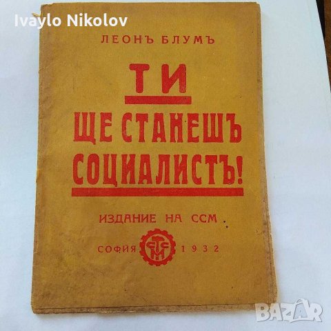 Ранен СОЦИАЛИЗЪМ КОМУНИЗЪМ СОЦИАЛИСТИ ПРЕДЛАГАМ И КУПУВАМ, снимка 1 - Други - 31324008