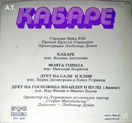 Държавен Музикален Театър "Стефан Македонски"  – Кабаре, снимка 2 - Грамофонни плочи - 53181743