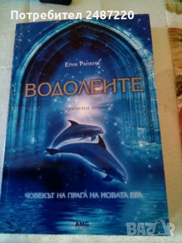 Водолеите Ерих Рамкин Метафизичен роман АМG 2010 г меки корици , снимка 1