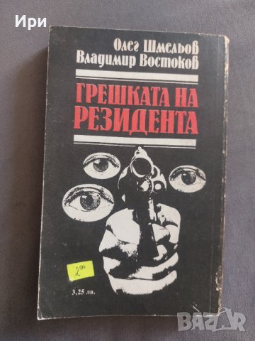 Грешката на резидента, снимка 2 - Художествена литература - 38508025
