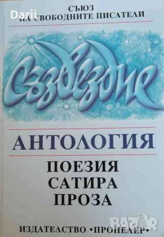 Съзвездие- Антология: Поезия. Сатира. Проза