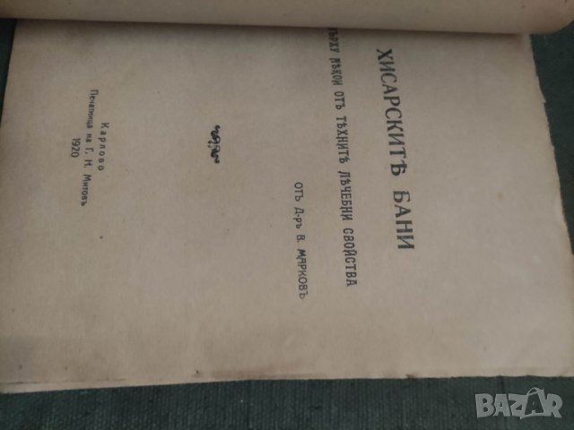 Продавам книга " Хисарските бани. В. Марков Карлово 1920, снимка 4 - Специализирана литература - 42589376