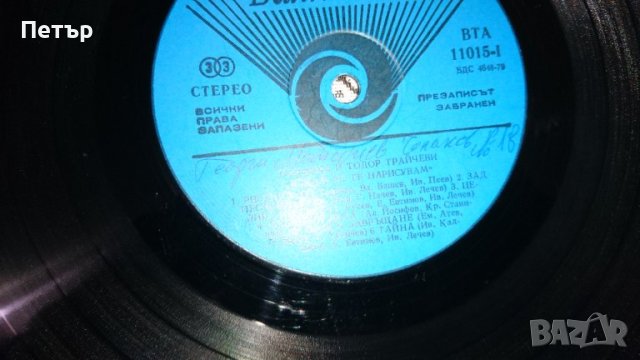 Продавам грамофонна плоча на Мариана и Тодор Трайчев и-Искам да те нарисувам