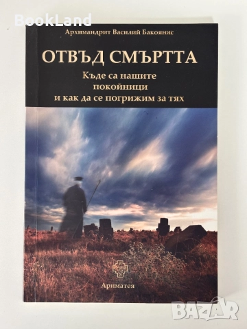 Отвъд смъртта| Архимандрит Василий Бакоянис, снимка 1