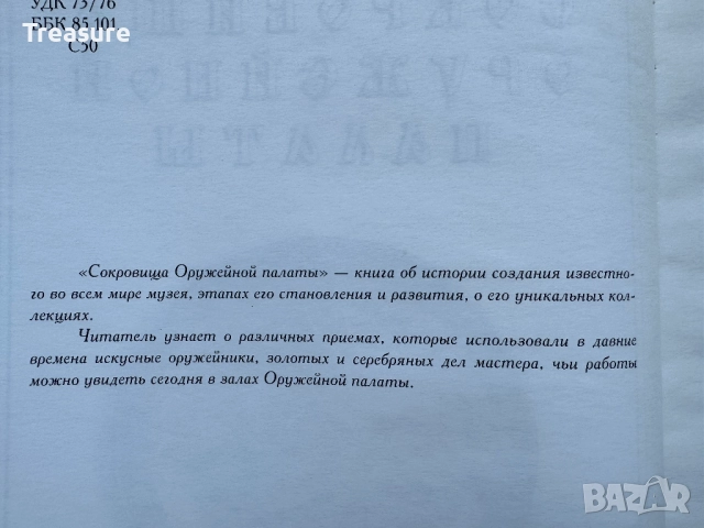 Сокровища Оружейной палаты, снимка 4 - Енциклопедии, справочници - 45771070