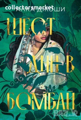 Шест дни в Бомбай