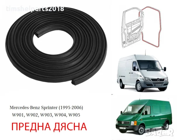Уплътнение за предна врата Mercedes Sprinter 901 VW LT 1995-2006 - Пасажерска страна