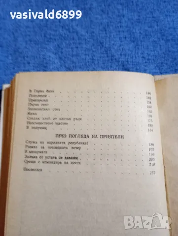 Марко Недялков - Моят и твоят приятел Пеньо Пенев , снимка 7 - Българска литература - 48454534