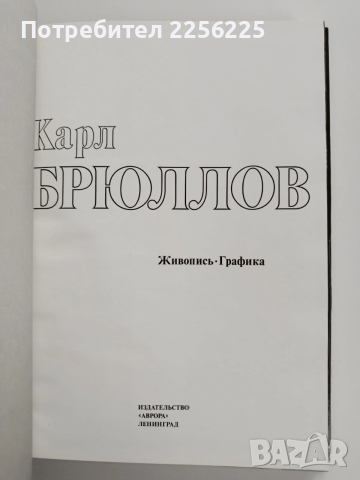 Карл Брюллов 1799 - 1852 Живопис и графика, снимка 9 - Специализирана литература - 53934793