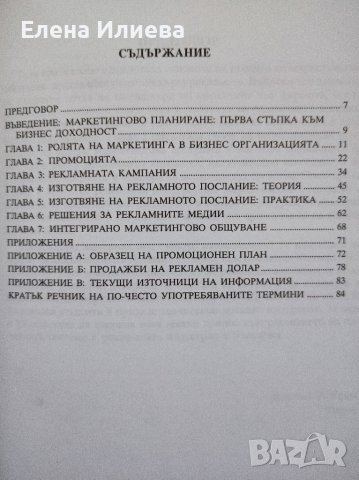 Маркетинг. Връзките с пазара Джеймс Р. Крам, снимка 2 - Специализирана литература - 39646008