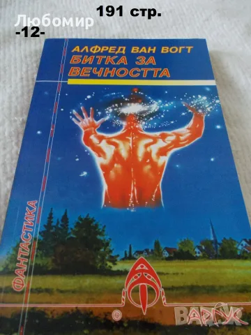 Книги фантастика разни - списък 2, снимка 17 - Художествена литература - 55798398