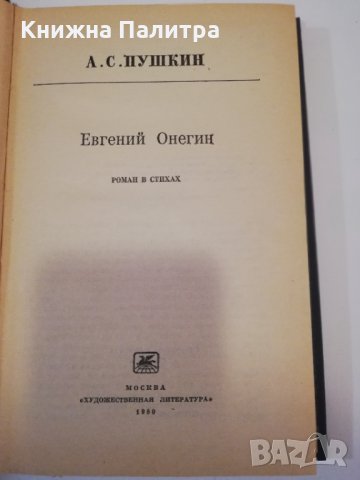 Евгений Онегин , снимка 2 - Специализирана литература - 31437318