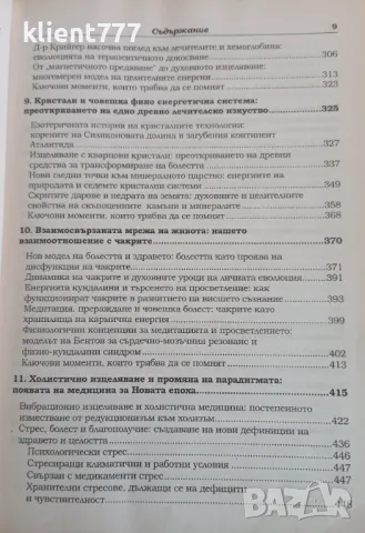 Вибрационна Медицина - Ричард Гърбър !, снимка 5 - Други - 48365966