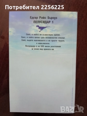 Пелусидар 1, снимка 6 - Художествена литература - 50970694