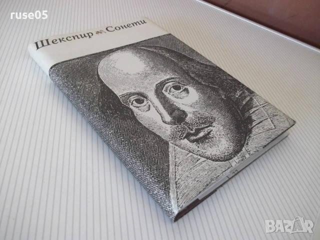 Книга "Шекспир - Сонети" - 156 стр., снимка 9 - Художествена литература - 53891443