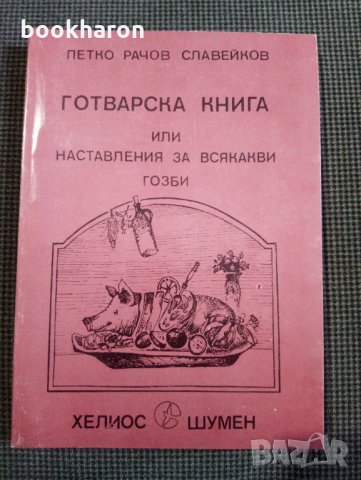 Петко Рачов Славейков: Готварска книга или наставления за всякакви гозби 
