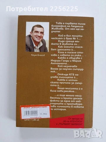 Загадката Людмила Живкова, снимка 7 - Художествена литература - 53243623